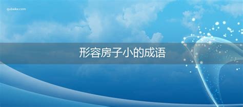 形容房子|形容房子简朴的成语 (形容房子简约成语) (40个)